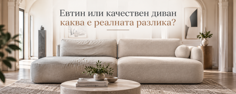 Евтин или качествен диван каква е реалната разлика